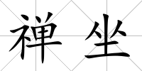禪坐