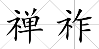 禪祚