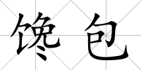 饞包