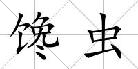 饞蟲