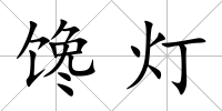 饞燈