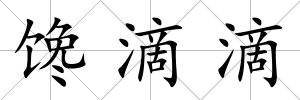 饞滴滴