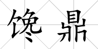 饞鼎