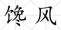 饞風(fēng)