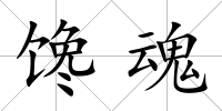饞魂