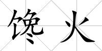 饞火