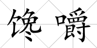 饞嚼