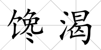 饞渴