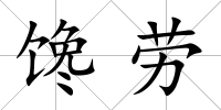 饞勞