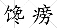 饞癆
