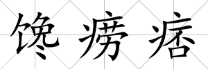 饞癆痞