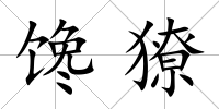 饞獠