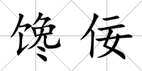 饞佞