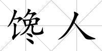饞人