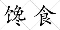 饞食