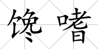 饞嗜
