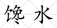 饞水