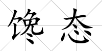 饞態