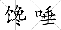 饞唾
