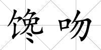 饞吻