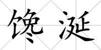 饞涎