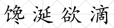 饞涎欲滴