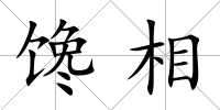 饞相