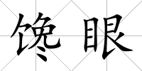 饞眼