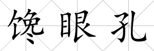 饞眼孔
