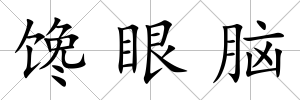 饞眼腦