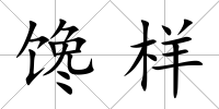 饞樣