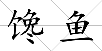 饞魚