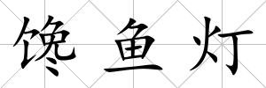 饞魚燈