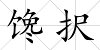 饞択