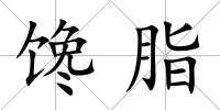 饞脂