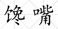 饞嘴