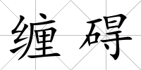 纏礙