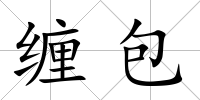 纏包