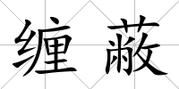 纏蔽