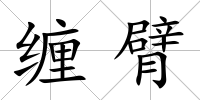 纏臂