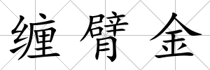 纏臂金