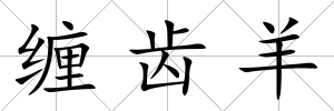 纏齒羊