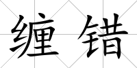 纏錯