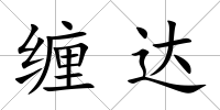 纏達