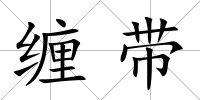 纏帶