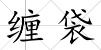 纏袋