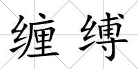 纏縛
