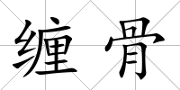纏骨