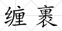 纏裹