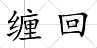 纏回